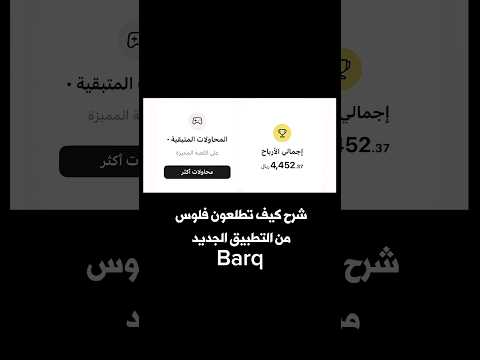 شرح كيف تربحون فلوس من تطبيق برق الجديد
