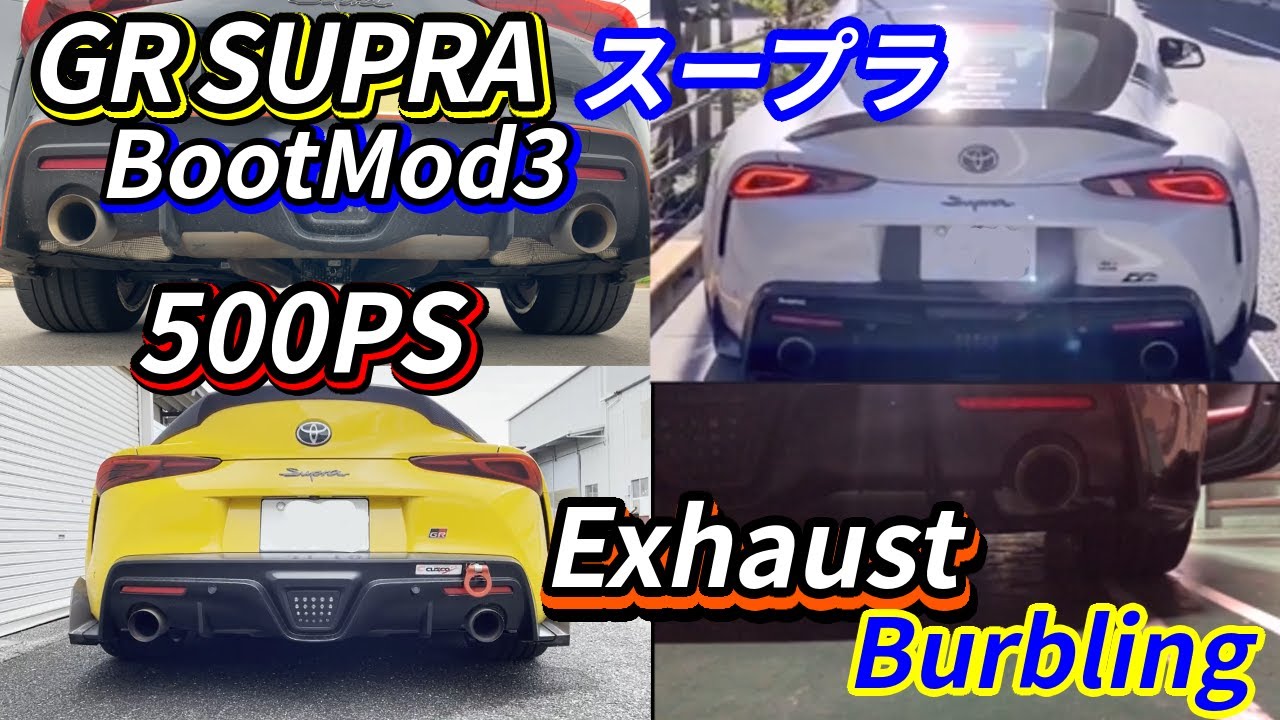 爆音】GRSupra（スープラ）バブリングBurbling / BootMod3, Stage2AGG