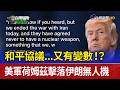 和平協議...又有變數！？ 美軍荷姆茲擊落伊朗無人機