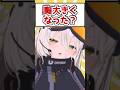●大きくなった？ #shorts #ギロニキ #vtuber