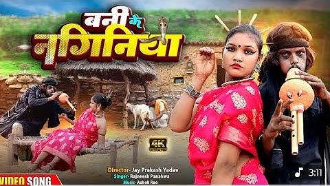 #Video - #बनी के नागिनीया | चिथारू चिथुराईन का न्यू गाना | Bhojpuri song | rajnish #comedysong 