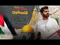 أكثر شعب مظلوم بالعالم - PALESTINE 🇵🇸