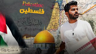 أكثر شعب مظلوم بالعالم - PALESTINE ??