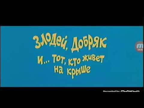 Ералаш 24. Ералаш ТВ центр. Ералаш №24 "злодей, Добряк и тот, кто живёт на крыше".