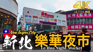 【新北/樂華夜市】円安時代の大本命。屋台も多く物価安め！台湾旅行に狙い目な穴場夜市［4K］|台湾夜市