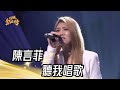 陳言菲 - 聽我唱歌(溫嵐)｜純享版｜超級紅人榜｜113.05.12