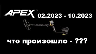 :    Garrett Apex  ?