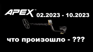 Что произошло с Garrett Apex после сезона?