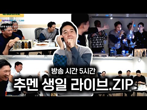 추멘 <strong>탄신일</strong> 술방 하이라이트ㅋㅋ김수빈 노쇼 사태?