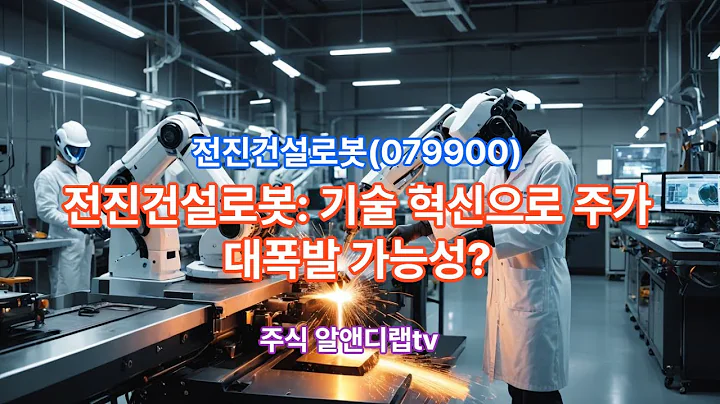 [전진건설로봇(079900)] 자동화 용접의 힘, 전진건설로봇의 기술력이 투자 기회? 1EP-49-1 #전진건설로봇 #전진건설로봇전망 #전진건설로봇주가 #전진건설로봇주가전망