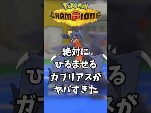 豪運すぎるガブリアスがヤバすぎるwww#ポケモンチャンピオンズ #pokemonchampions #ゲーム実況#新人vtuber