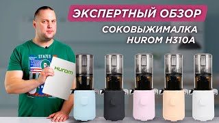 Подробный обзор Hurom H310A: шнековый отжим, мультишнек, бессеточная технология и отсек измельчения