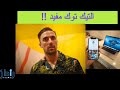 التيك توك هلس Tik Tok ؟! إزاي ياراجل ؟!