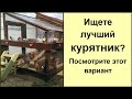 Курятник для дачи не только "2 в 1": строительство и обустройство. Птичник своим руками