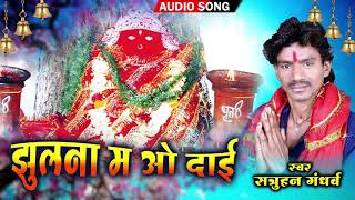 Jhulna ma o dai | Chhattisgarhi Gana | New Cg Song |  Jas Geet | Satruhan Ghandhrv