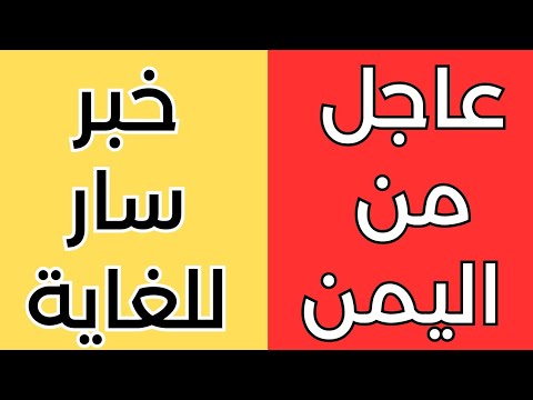 اخبار اليمن اليوم الخميس 6 6 2024