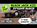 🔥ОБЗОР И ТОПОВАЯ НАСТРОЙКА НА BLACK JACK X22 [HOONICORN] В CARX DRIFT RACING 2. ЛУЧШИЙ ВЫБОР!!!🔥
