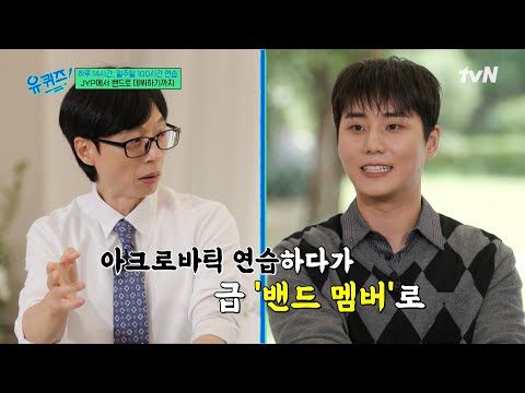 thumbnail 아크로바틱 하다가 갑자기 기타 잡음 ㅋㅋ 남다른 데이식스 탄생 썰#유퀴즈온더블럭 | YOU QUIZ ON THE BLOCK EP.310 | tvN 250910 방송