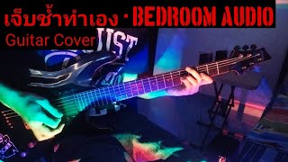 เจ็บช้ำทำเอง - Bedroom Audio [Guitar Cover]