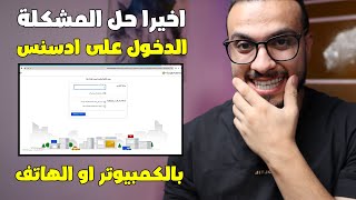 هذه الطريقة الوحيدة لحل مشكلة تسجيل الدخول إلى حساب Google AdSense