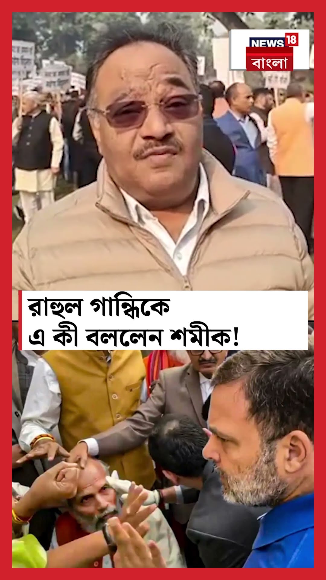 Rahul Gandhi কে এ কী বললেন Samik Bhattacharya! #shorts