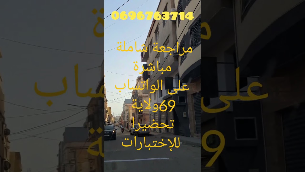 مراجعة شاملة على المباشر  69ولاية تحضيرا لإختبارات الفصل الثاني