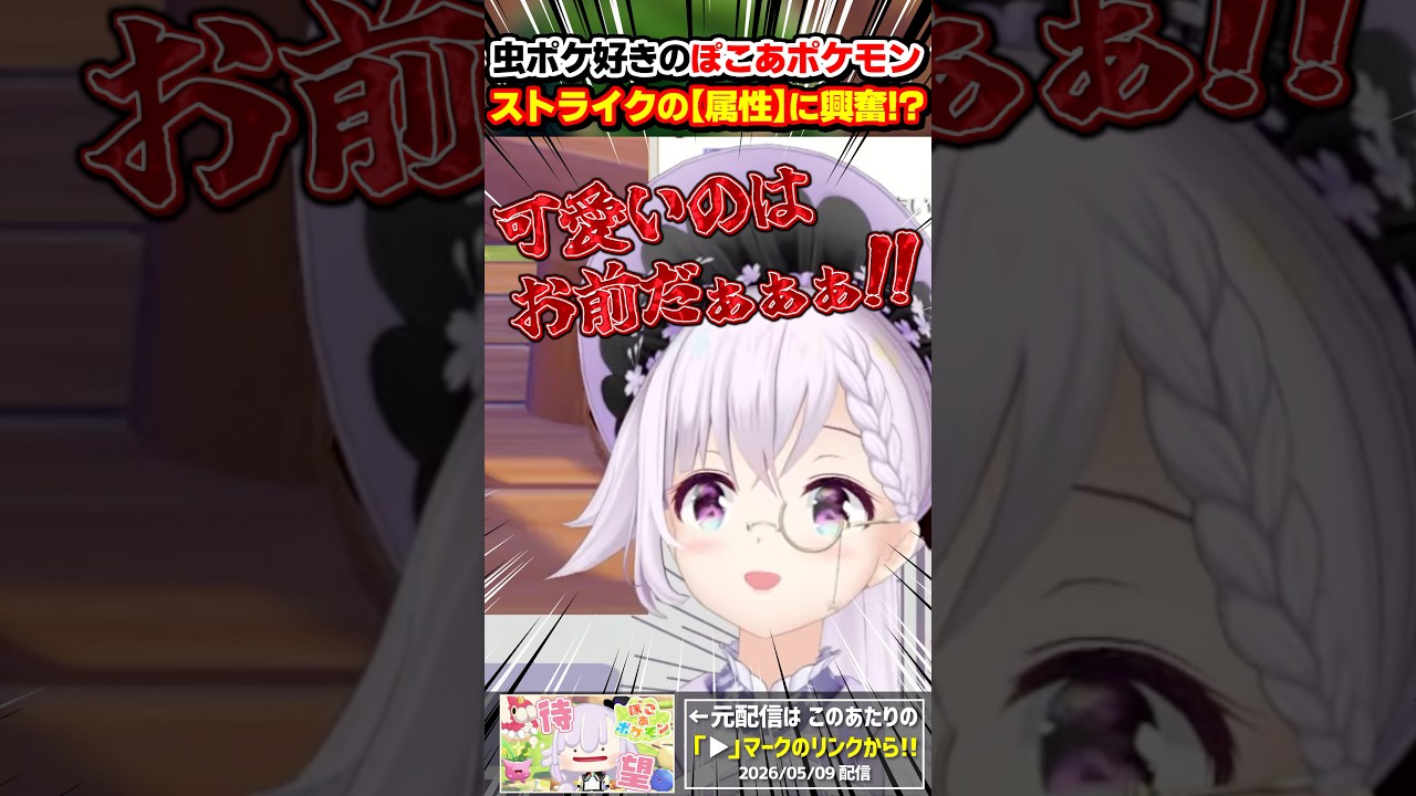 【動揺】ぽこポケで推しに心乱される虫オタク #shorts #ぽこあポケモン #vtuber