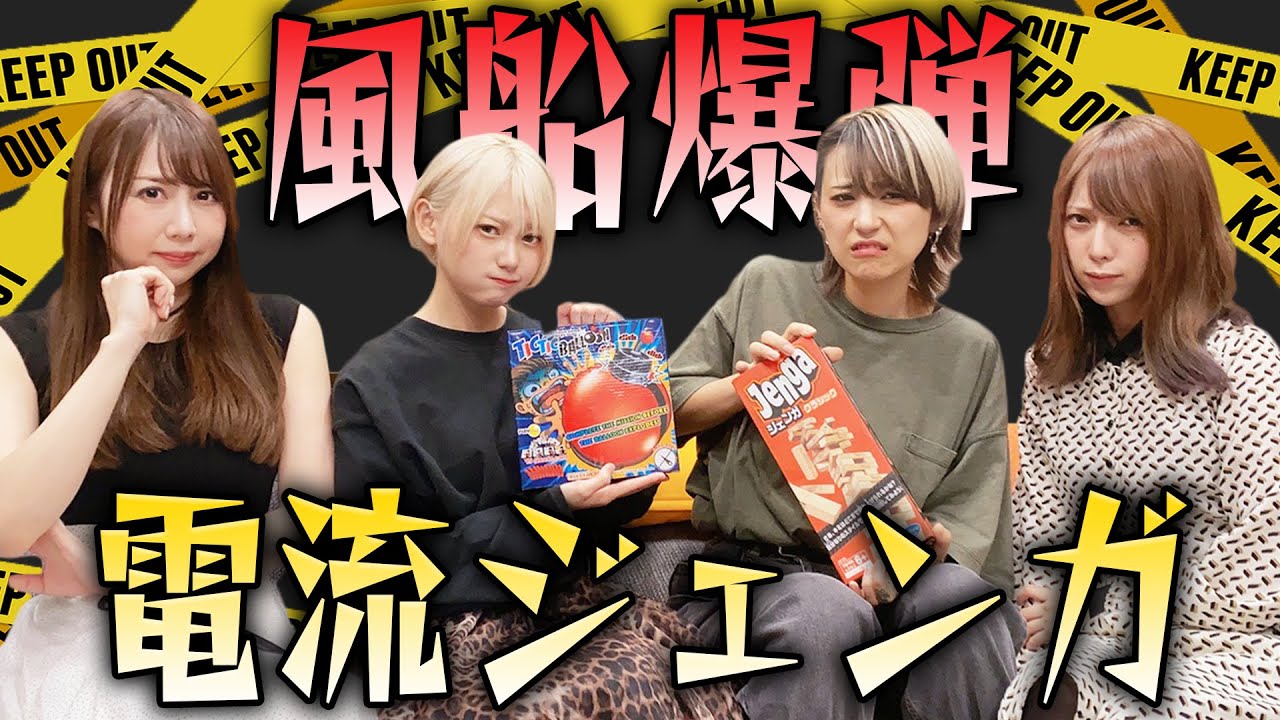 【阿鼻叫喚】史上最悪のゲーム「電流ジェンガ風船爆弾」でまさかの事態に【絶叫】