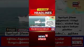 Strait of Hormuz US Iran latest | ஹோர்மூஸ் நீரிணை: அமெரிக்கா, ஈரான் முரண்பட்ட அறிக்கை | N18G