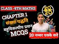 Class 9 Maths: Number System MCQs EXPLAINED! || Class 9th Chapter 1 संख्या पद्धति Mcqs class 9