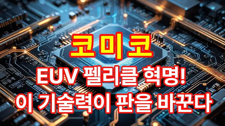 [코미코(183300)] EUV 펠리클 기술, 세계를 주도할까? 1EP-180-1 #반도체 #코미코 #코미코주가 #코미코전망 #코미코주가전망 #코미코주식 #코미코분석 #코미코목표가