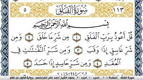 سورة الفلق احمد الطرابلسي Surah Al Falak برواية قالون عن نافع