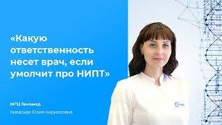 Какую ответственность несёт врач, если умолчит про НИПТ? Настолько ли он точно и незаменим?