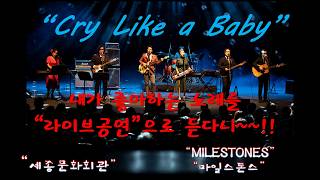 Cry Like a Baby - Cover. "MILESTONES/마일스톤스" #Tribute band#올드팝#추억의팝송#감성팝#라이브밴드#그룹사운드 screenshot 1