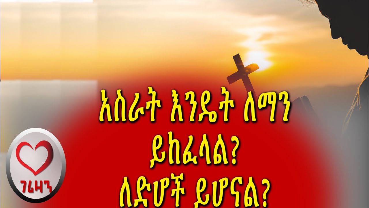 አስራት እንዴት ለማን ይከፈለላ? ለድሆች ይሆናል? Kesis Ashenafi