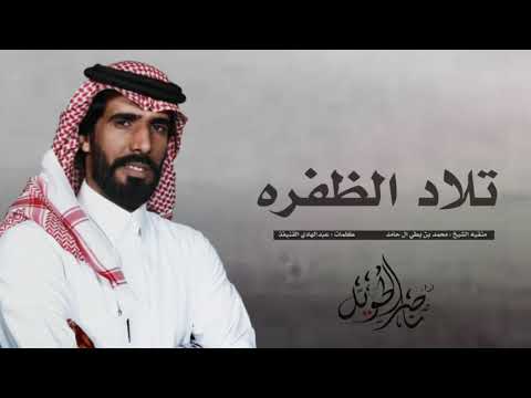 تلاد الظفره اداء ناصر الطويل المري للشيخ محمد بن بطي ال حامد حصريا 