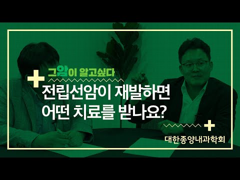 [그 암이 알고싶다] 전립선암이 재발하면 어떤 치료를 받나요?