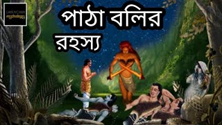 পাঠাবলি বা পশু বলির রহস্য ফাঁস। সত্য কখনও চাপা থাকে না gurur kripa জানা খুব দরকার।