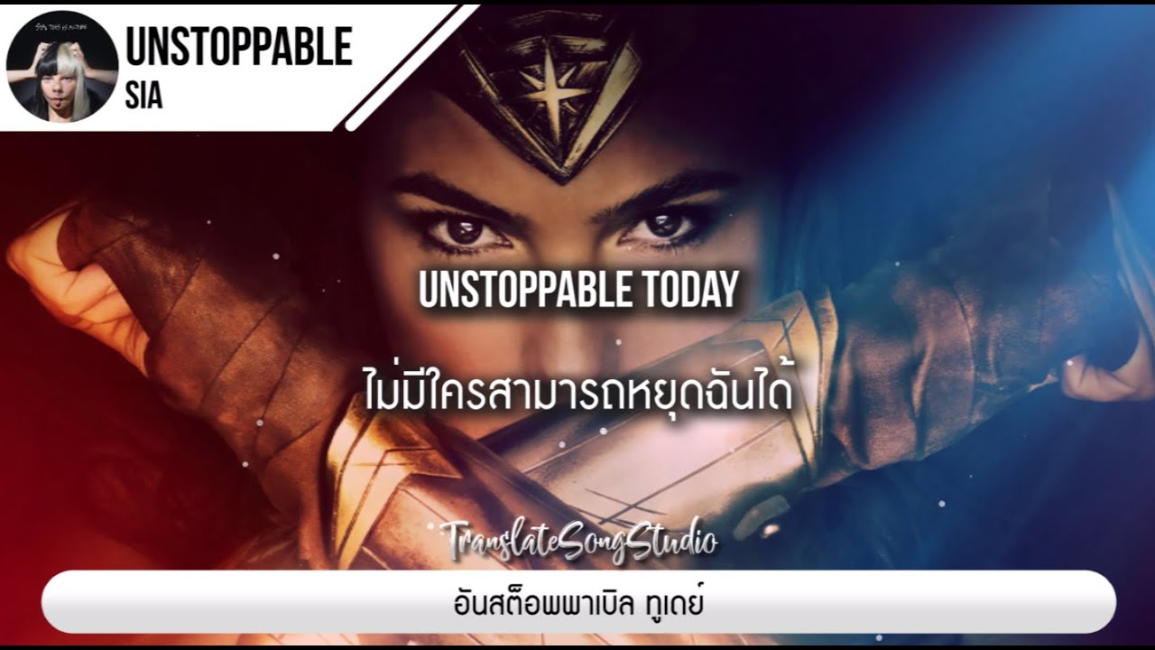 แปล ภาษา แม่น ๆ  2022  แปลเพลง Unstoppable - Sia