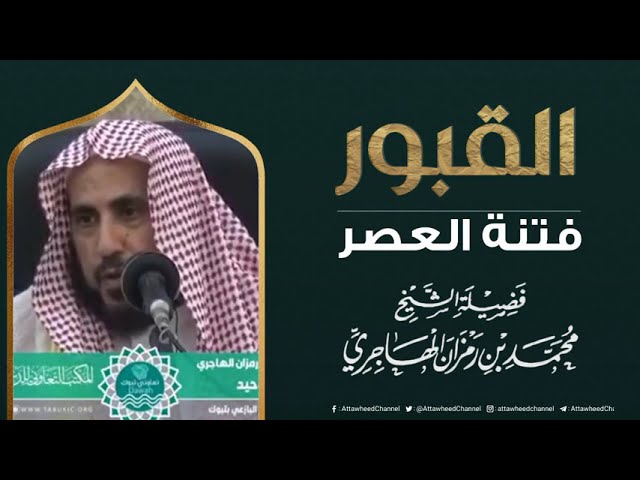 فتنة العصر ( القبور )  || فضيلة الشيخ محمد بن رمزان الهاجري حفظه الله