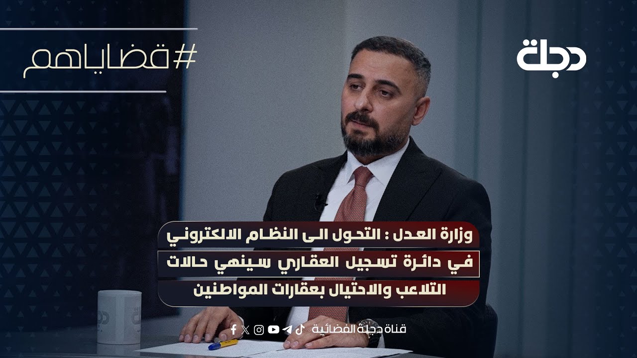 وزارة العدل: التحول الى النظام الالكتروني في دائرةتسجيل العقاري سينهي التلاعب والاحتيال بعقارات