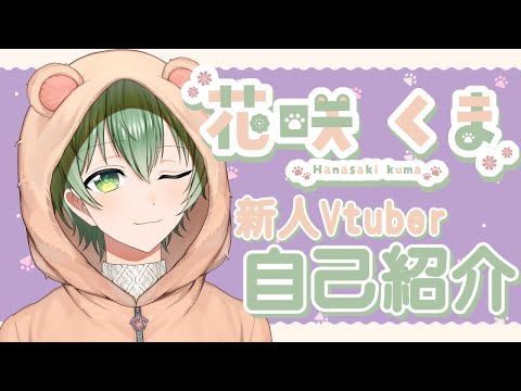 【自己紹介】はじめまして！花咲くま🌸🧸です！