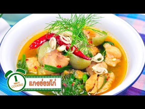 แกงอ่อมไก่ Thai Northern Style Chicken Soup - 1 Minute Cooking