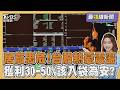 台股多點開花挑戰46K! 憂劇烈震盪? 專家建議「拉回月線」可布局20260602｜主播#王馨儀 ｜1700最錢線新聞 PODCAST｜TVBS新聞 @TVBSNEWS01