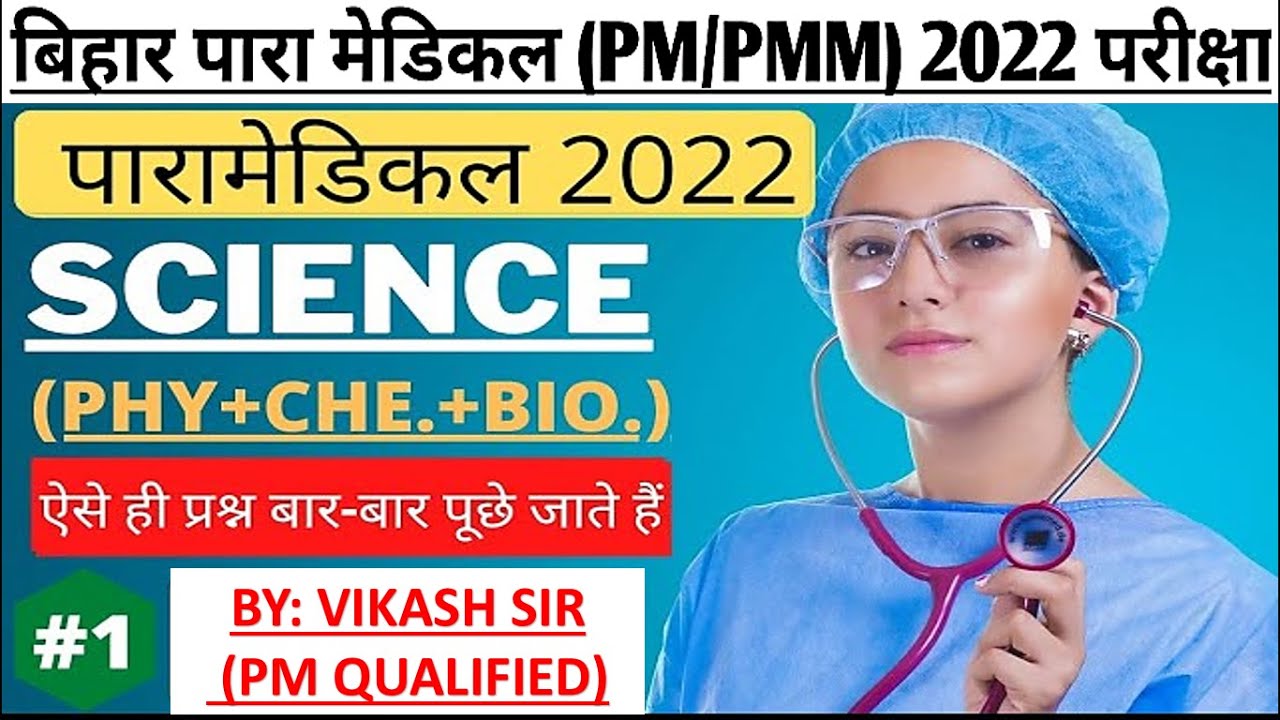 Paramedical Science vvi Questions || Bihar Paramedical (Pm/pmm) Science vvi Question 2022
