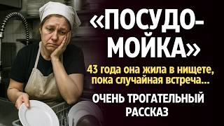 видео: «ПОСУДОМОЙКА». Я плакала когда читала эту историю... Рассказ, который вы запомните. История. картинка: «ПОСУДОМОЙКА». Я плакала когда читала эту историю... Рассказ, который вы запомните. История.