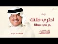 احتري طلتك بدر في سمانا محمد عبده 2026 اغنية بدر محمد 2026 جديده اغنية محمد عبده 2026 قابله لتعديل
