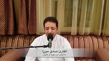 القارئ صادق ميرزا - ما تيسر من سورة آل عمران