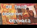 昨日あの人があなたについて考えていたこと【恋愛💖タロット】