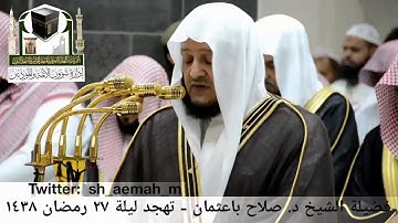 🕋 [مقطع مرئي] الشيخ صلاح باعثمان | تهجد ليلة 27.رمضان.1438هـ | سورة الأنعام 🌙